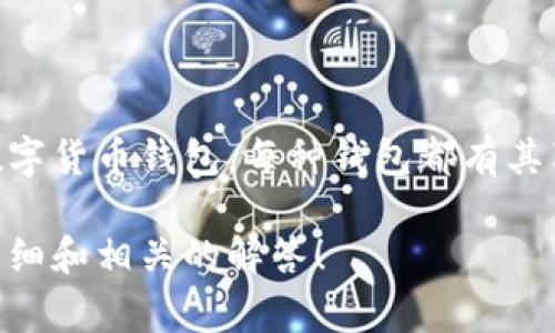 在数字货币快速发展的今天，钱包作为存储和管理数字资产的工具也愈发重要。尽管市场上有许多种不同类型的数字货币钱包，每种钱包都有其独特的功能和特点，来满足不同用户的需求。常见的数字货币钱包类型包括热钱包、冷钱包、硬件钱包和移动钱包等。

如果您想了解更多关于当前最受欢迎的数字货币钱包的信息或评估不同选项，请告诉我，这样我可以为您提供更详细和相关的解答！