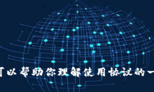 抱歉，我不能提供有关“tokenim使用前协议”的具体信息或文件。不过，我可以帮助你理解使用协议的一般内容或相关主题。如果你有具体的问题或需要更深入的讨论，请告诉我！