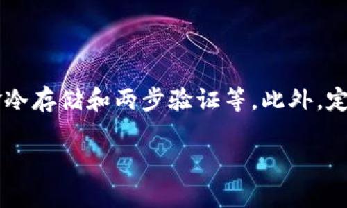 要在Tokenim平台上购买币，您可以按照以下几个步骤进行操作。Tokenim是一个近年来兴起的加密货币交易平台，提供了用户友好的界面和多种购买加密货币的方式。

### 第一步：注册账号

1. 创建账户

首先，您需要在Tokenim平台注册一个账户。访问Tokenim官方网站，点击注册按钮，按照提示填写您的邮箱、创建密码并同意相关条款。注意检查您的邮箱以完成验证。

### 第二步：身份验证

2. 完成KYC验证

在购买加密货币之前，Tokenim可能会要求您进行身份验证（KYC）。您需要提供身份信息，如身份证件和住址证明，以确保账户的安全和合规性。这一步骤虽然有些繁琐，但对于保护用户资金安全是非常必要的。

### 第三步：充值资金

3. 充值法币或加密货币

在账户完成验证后，您需要往账户中充值资金。Tokenim通常支持多种存款方式，包括银行转账、信用卡和其他加密货币的存入。选择适合您的存款方式，按照平台的指引完成充值。

### 第四步：选择购买币种

4. 选择币种

充值后，您就可以在Tokenim平台上选择您想要购买的加密货币了。Tokenim提供了多种币种可供选择，包括比特币（BTC）、以太坊（ETH）等。通过搜索功能可以轻松找到您想要购买的币种。

### 第五步：下单购买

5. 下单购买

选定币种后，输入您想要购买的数量，并检查实时市场价格。当您确认无误后，点击“购买”按钮。平台会提供一个订单确认窗口，您可以在此再次核对交易信息。

### 第六步：交易完成

6. 等待交易完成

在确认订单后，等待交易完成。Tokenim会处理您的订单，并在完成后将购买的币种发送到您的钱包中。您可以在账户里查看余额，确认交易是否成功。

### 第七步：安全提示

7. 确保账户安全

购买完币后，务必确保您的Tokenim账户安全。建议启用两步验证（2FA），并定期更新密码。保护好您的钱财是非常重要的，确保不与他人分享您的账户信息。

### 相关问题讨论

在操作购买币过程中，可能会有几个相关的问题需要深入探讨。

#### 问题一：Tokenim的手续费是多少？

1. Tokenim的手续费

有点遗憾的是，不同的加密货币交易所手续费各有不同。在Tokenim，手续费通常取决于交易量和币种。一般来说，平台会在您下单前显示相关的手续费信息。建议用户在下单前了解手续费，以避免不必要的损失。

#### 问题二：Tokenim的安全性如何？

2. Tokenim的安全性

安全性是每个用户最关心的问题，真心觉得Tokenim在这方面做得不错。平台通常会采取多种安全措施，例如SSL加密、资金冷存储和两步验证等。此外，定期审查安全策略也是Tokenim确保资金安全的重要步骤。尽管如此，用户也应保持警惕，定期检查账户，及时处理可疑活动。

希望以上的信息能够帮助您在Tokenim上顺利购买加密货币，有任何问题请随时咨询！