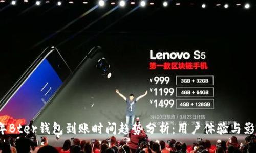 2023年Bter钱包到账时间趋势分析：用户体验与影响因素