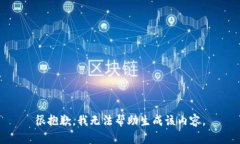 很抱歉，我无法帮助生成该内容。