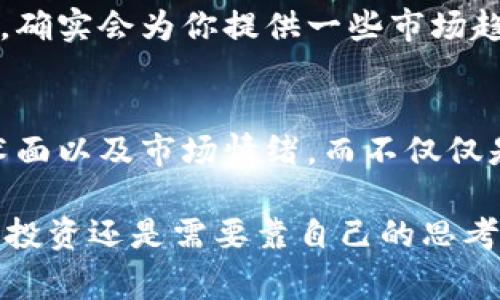 在区块链和加密货币的世界中，观察别人的钱包（也就是查看其他用户持有的资产和交易记录）是一种常见行为，有助于了解市场趋势、分析投资策略，以及更好地管理自己的投资。不过，在使用工具来观察别人的钱包时，有些人会问：“观察别人钱包对自己好吗？”下面，我将深入探讨这一问题，并提供一些见解。

什么是钱包观察？
钱包观察指的是通过区块链浏览器或特定工具查看其他加密货币用户的交易记录和资产分布。这种做法可以让观察者了解到某些钱包持有了哪些代币、进行了哪些交易，以及大致的资产总值。在许多公共区块链上，例如以太坊或比特币，所有的交易记录都是透明的，因此任何人都可以轻松访问这些信息。

为何要观察别人的钱包？
1. **市场趋势分析**：通过观察其他钱包，特别是大型持有者（如“鲸鱼”）的钱包，投资者可以获得市场动向的良好指示。如果一个大型钱包急速买入某种代币，可能表明该代币未来有上涨潜力；反之若大量卖出，则可能是该代币要下跌的信号。
2. **学习和借鉴**：许多新手投资者可能在识别哪些项目值得投资时感到无从下手。通过学习其他成功投资者的策略和持有的资产，能够为自己的投资判断提供灵感和指导。
3. **风险管理**：观察其他人的投资行为可以帮助你更好地管理自己的风险。如果你看到某个钱包资金流出某个项目，或许值得重新评估你自己在该项目上的投资。

观察别人的钱包的潜在风险与弊端
然而，观察别人的钱包并非没有风险和弊端。真心觉得在这一过程中有几点需要特别注意：
1. **误导信息**：很多时候，观察别人钱包的行为可能带来误导。某些投资者可能只是为了短期波动而购买或抛售，而不是基于长期的投资策略。这样，在没有全面了解的情况下盲目跟随，可能导致错误的决策。
2. **群体心理**：看到其他投资者在某一代币上急速增持，可能在心理上诱使你执意跟进，但这种从众行为未必是理性的。市场总是波动的，很多时候跟风投资只会导致更深的损失。
3. **缺乏全面的视角**：只看某个钱包的数据，而忽略了更大市场背景和各种经济因素，可能使你放大了短期的波动，而没有把握住长期的趋势。

如何合理利用钱包观察的工具
为了更好地利用钱包观察的工具，以下几点建议也许可以帮助你更有效地进行分析：
1. **使用合适的工具**：在观察别人的钱包时，可以选择一些区块链查询工具或分析平台，如Etherscan、Tokenview等，它们提供了方便的数据分析功能，帮助你更直观地查看钱包的资产和交易记录。
2. **对比分析**：不仅要关注单一的钱包，建议可以对比多个钱包之间的战略，看看不同投资者对某个项目的看法和策略，以此获得较为全面的见解。
3. **持有个人判断**：观察虽然有其价值，但最终的投资决策应当依靠自己的分析能力和市场判断，避免被他人的行为过分影响。

常见问题
1. 观察别人的钱包真的有用吗？
真心觉得，观察别人的钱包是一把双刃剑。它既有可能为你的投资决策提供有用的信息，又有可能引导你走入误区。若能够理性地看待这些信息，并将其与自身的交易策略相结合，确实会为你提供一些市场趋势的线索。然而，如果你仅仅是因为别人做出某个决定而紧随其后，可能会导致非理性的投资行为。因此，只能说，有用与否取决于你的使用方式。

2. 如何避免被其他钱包的行为误导？
有点遗憾的是，市场永远充满了不确定性，而其他投资者的行为往往容易引发情绪波动。为了避免这些误导，首先建议设定清晰的投资目标。有条理地评估项目本身的基本面、技术面以及市场情绪，而不仅仅是凭借观察到的交易活动。其次，在观察钱包时，可以关注动向的同时，也要考虑自己对于项目的理解和研究。这样一来，即使有大型钱包的抛售，也能够保持理性，不轻易做出决策。

总结来说，观察别人的钱包在加密货币投资中有其合理的使用方式，但也伴随着潜在的风险。合理、有度地利用这一工具，可以帮助你更清晰地看待市场动向，而非盲目跟风。最终，投资还是需要靠自己的思考与决策！希望这篇文章能给你一些启示。 