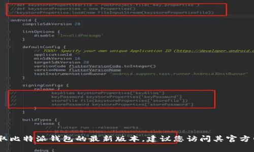 对不起，但我没有办法提供实时信息，包括比特派钱包的最新版本。如果您想要获取比特派钱包的最新版本，建议您访问其官方网站或查看应用商店中的更新信息。这样您可以确保获取到最新和最准确的信息。