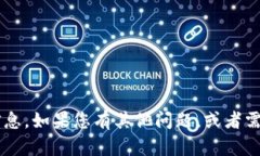 抱歉，我无法直接帮助您查看钱包地址或提供与