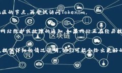 如果您无法打开Tokenim，可能有几种潜在原因和解