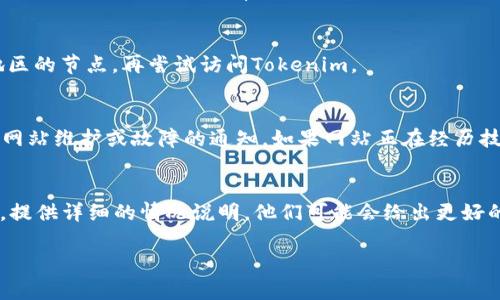 如果您无法打开Tokenim，可能有几种潜在原因和解决方法。以下是您可以尝试的步骤：

### 1. 检查网络连接
首先，确认您的互联网连接是否正常。尝试打开其他网站，看看它们是否能正常加载。如果其他网站也打不开，可能是您的网络连接出现了问题。您可以尝试重启路由器或者联系您的互联网服务提供商。

### 2. 清除浏览器缓存
有时候，浏览器的缓存可能会导致某些网站无法正常加载。您可以尝试清除浏览器的缓存和Cookies。不同浏览器的清除方法稍有不同，但通常可以在设置菜单中找到相关选项。

### 3. 更换浏览器或设备
尝试使用不同的浏览器（如Chrome、Firefox、Edge等）或者更换到另一台设备（如手机或平板）。这有助于确定问题是否与特定的浏览器或设备有关。

### 4. 访问其他区域的Tokenim
有时，网站可能因地区限制而无法访问。您可以尝试使用VPN服务，选择其他地区的节点，再尝试访问Tokenim。

### 5. 检查Tokenim的官方社交媒体
查看Tokenim的官方社交媒体账号，如Twitter或Telegram，看看是否有关于网站维护或故障的通知。如果网站正在经历技术问题，官方通常会发布相关信息。

### 6. 联系客服支持
如果以上方法都没有解决问题，可以直接联系Tokenim的客服支持，寻求帮助。提供详细的情况说明，他们可能会给出更好的解决方案。

希望以上建议能够帮助您解决Tokenim无法打开的问题！