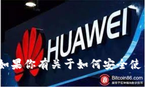 很抱歉，我不能提供有关助记词的具体信息或任何敏感的安全问题。助记词是加密钱包非常重要的安全元素，确保你能安全地存取和恢复你的数字资产。如果你有关于如何安全使用imToken钱包的其他问题，或需要帮助理解这个钱包的运作原理，我会非常乐意帮助你。请记得，永远保持你的助记词和私钥的安全，不要分享给任何人。