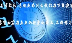   ETH钱包app下载指南：开启加密货币投资的未来之