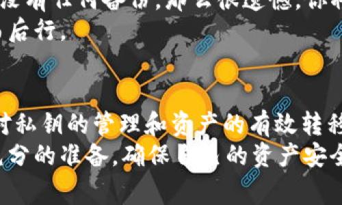 在讨论TP钱包账户注销方法之前，首先要明确的一点是，TP钱包作为一个去中心化的钱包应用，其账户实际上是以私钥的形式存在的，因此注销账户并不像传统应用那样直接可行。TP钱包的用户应充分了解钱包的管理机制和对资产的影响。下面，我们将详细探讨TP钱包的账户注销问题，提供一些相关信息和注意事项。

一、TP钱包简介
TP钱包是一款支持多种加密货币的数字资产管理工具，它不仅提供了安全的存储方式，还可以方便用户进行交易和管理。TP钱包使用私钥管理账户，而不是中央服务器，因此一旦丢失私钥，账户将无法恢复。用户在使用TP钱包时需非常谨慎，以保证资产的安全。

二、为什么要注销TP钱包账户
注销TP钱包账户的原因可能有很多。例如，一些用户可能不再使用数字资产，或者他们希望转向其他钱包服务。还有人可能担心安全问题或希望清理旧账户以避免混淆。值得注意的是，注销账户并不意味着资产会被删除，资产仍然存在于区块链上，只是不再能通过该私钥管理。

三、TP钱包账户注销的步骤
虽然TP钱包账户的概念与传统账户不完全相同，但如果你想要“注销”TP钱包账户，可以按照以下步骤进行：

1. **备份私钥**：即使你决定不再使用TP钱包，备份自己的私钥是非常重要的。这样，你随时可以恢复账户。另外，备份后请将其保存在安全的地点，以防丢失。
   
2. **清空资产**：在决定注销账户之前，最好将TP钱包中的数字资产转移到其他安全的钱包中。确保在注销前没有资产残留。

3. **卸载应用**：在手机或其他设备上卸载TP钱包应用程序，确保持有的钱包不再被访问。

4. **删除账户信息**（可选）：如果TP钱包提供相关选项，可以在设置中寻找到删除账户的功能，按照提示操作。但需注意，这一步并不是所有钱包应用都有的功能。

四、注销TP钱包账户后的注意事项
注销账户后，用户需要注意以下几点：
- **无法找回**：一旦注销并删除私钥，你将无法恢复资产。因此，在做出决策之前，务必保证你已经安全地处理了所有资产。
- **资产归属**：在区块链中，你的资产仍然存在，但无法通过你的私钥进行管理。确保明白这一点。
- **保持信息安全**：即使注销了TP钱包，相关的私钥和备份信息也需要妥善保管，以免造成潜在的安全隐患。

五、可能遇到的相关问题
当用户考虑注销TP钱包账户时，可能会遇到以下问题：

h41. 如果我忘记了私钥怎么办？/h4
这是一个非常棘手且令人沮丧的问题。如果你忘记了私钥，基本上就意味着你无法再访问与你的TP钱包关联的资产。这是去中心化钱包的一个特性：一旦丢失私钥，资产就像被丢进深海一般，再也找不回来。
因此，真心建议所有TP钱包用户，务必在创建钱包时使用安全的方式记录并备份私钥，可以使用纸质记录、密码管理器等方式保存。很多用户会选择将私钥声称在安全且隐秘的地点，确保没有其他人可以获取。同时，在日常生活中，也要妥善管理个人信息，避免不必要的泄露。

h42. 我可以恢复TP钱包账户吗？/h4
答案取决于你在账户注销之前是否已经备份了私钥。如果你已经备份了私钥，那么你随时可以重新安装TP钱包并使用私钥恢复账户。然而，如果没有任何备份，那么很遗憾，你将无法恢复账户。
又或者，你的账户依然存在于区块链上，只是通过当前的私钥无法访问。希望这样让用户明白，资产的安全在于你的责任，每个决定都务必三思而后行。

六、总结
TP钱包作为一种去中心化的数字资产管理工具，其账户运营与传统概念的账户有很大不同。注销账户并不是简单的一键操作，而是涉及到用户对私钥的管理和资产的有效转移。希望每位用户都能明白，在使用TP钱包的过程中，务必要对数字货币安全保持高度警惕。
真心觉得，随着数字货币的普及，越来越多的人会接触到这类钱包。在选择和注销钱包账户时，建议用户综合考虑自己的需求与市场发展，做好充分的准备，确保自己的资产安全。