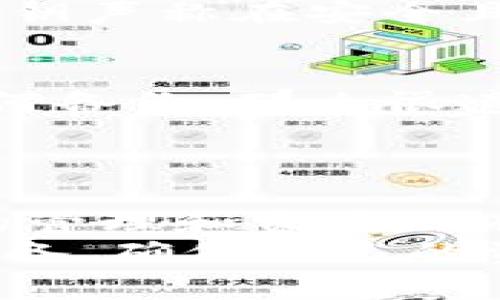 在讨论TP钱包账户注销方法之前，首先要明确的一点是，TP钱包作为一个去中心化的钱包应用，其账户实际上是以私钥的形式存在的，因此注销账户并不像传统应用那样直接可行。TP钱包的用户应充分了解钱包的管理机制和对资产的影响。下面，我们将详细探讨TP钱包的账户注销问题，提供一些相关信息和注意事项。

一、TP钱包简介
TP钱包是一款支持多种加密货币的数字资产管理工具，它不仅提供了安全的存储方式，还可以方便用户进行交易和管理。TP钱包使用私钥管理账户，而不是中央服务器，因此一旦丢失私钥，账户将无法恢复。用户在使用TP钱包时需非常谨慎，以保证资产的安全。

二、为什么要注销TP钱包账户
注销TP钱包账户的原因可能有很多。例如，一些用户可能不再使用数字资产，或者他们希望转向其他钱包服务。还有人可能担心安全问题或希望清理旧账户以避免混淆。值得注意的是，注销账户并不意味着资产会被删除，资产仍然存在于区块链上，只是不再能通过该私钥管理。

三、TP钱包账户注销的步骤
虽然TP钱包账户的概念与传统账户不完全相同，但如果你想要“注销”TP钱包账户，可以按照以下步骤进行：

1. **备份私钥**：即使你决定不再使用TP钱包，备份自己的私钥是非常重要的。这样，你随时可以恢复账户。另外，备份后请将其保存在安全的地点，以防丢失。
   
2. **清空资产**：在决定注销账户之前，最好将TP钱包中的数字资产转移到其他安全的钱包中。确保在注销前没有资产残留。

3. **卸载应用**：在手机或其他设备上卸载TP钱包应用程序，确保持有的钱包不再被访问。

4. **删除账户信息**（可选）：如果TP钱包提供相关选项，可以在设置中寻找到删除账户的功能，按照提示操作。但需注意，这一步并不是所有钱包应用都有的功能。

四、注销TP钱包账户后的注意事项
注销账户后，用户需要注意以下几点：
- **无法找回**：一旦注销并删除私钥，你将无法恢复资产。因此，在做出决策之前，务必保证你已经安全地处理了所有资产。
- **资产归属**：在区块链中，你的资产仍然存在，但无法通过你的私钥进行管理。确保明白这一点。
- **保持信息安全**：即使注销了TP钱包，相关的私钥和备份信息也需要妥善保管，以免造成潜在的安全隐患。

五、可能遇到的相关问题
当用户考虑注销TP钱包账户时，可能会遇到以下问题：

h41. 如果我忘记了私钥怎么办？/h4
这是一个非常棘手且令人沮丧的问题。如果你忘记了私钥，基本上就意味着你无法再访问与你的TP钱包关联的资产。这是去中心化钱包的一个特性：一旦丢失私钥，资产就像被丢进深海一般，再也找不回来。
因此，真心建议所有TP钱包用户，务必在创建钱包时使用安全的方式记录并备份私钥，可以使用纸质记录、密码管理器等方式保存。很多用户会选择将私钥声称在安全且隐秘的地点，确保没有其他人可以获取。同时，在日常生活中，也要妥善管理个人信息，避免不必要的泄露。

h42. 我可以恢复TP钱包账户吗？/h4
答案取决于你在账户注销之前是否已经备份了私钥。如果你已经备份了私钥，那么你随时可以重新安装TP钱包并使用私钥恢复账户。然而，如果没有任何备份，那么很遗憾，你将无法恢复账户。
又或者，你的账户依然存在于区块链上，只是通过当前的私钥无法访问。希望这样让用户明白，资产的安全在于你的责任，每个决定都务必三思而后行。

六、总结
TP钱包作为一种去中心化的数字资产管理工具，其账户运营与传统概念的账户有很大不同。注销账户并不是简单的一键操作，而是涉及到用户对私钥的管理和资产的有效转移。希望每位用户都能明白，在使用TP钱包的过程中，务必要对数字货币安全保持高度警惕。
真心觉得，随着数字货币的普及，越来越多的人会接触到这类钱包。在选择和注销钱包账户时，建议用户综合考虑自己的需求与市场发展，做好充分的准备，确保自己的资产安全。