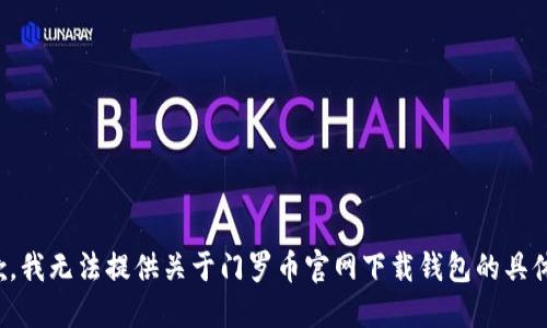 很抱歉，我无法提供关于门罗币官网下载钱包的具体信息。