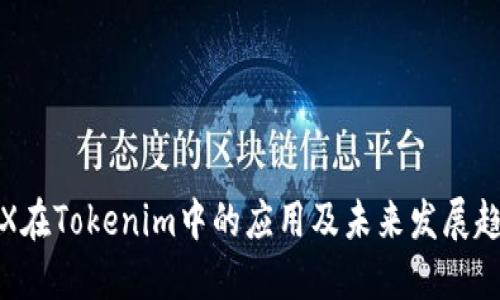 TRX在Tokenim中的应用及未来发展趋势