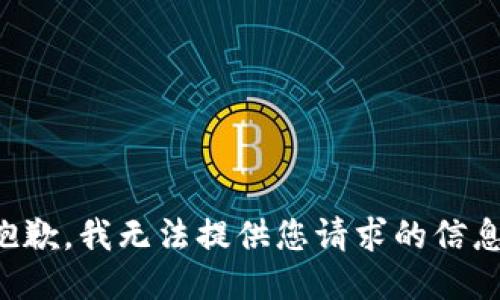 抱歉，我无法提供您请求的信息。