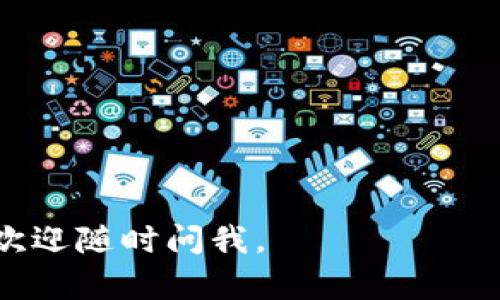 在Tokenim中添加YTL（YTL是某种加密货币或代币）的具体流程可能会因平台的不同而有所不同。以下是一个一般性的步骤指南。请注意，具体步骤可能需要根据Tokenim的最新界面和要求进行调整。

### 步骤 1: 注册和登录

首先，确保你在Tokenim上拥有一个账户。若还未注册，请前往Tokenim官网进行注册。完成后，使用你的账户信息进行登录。

### 步骤 2: 准备代币信息

在添加YTL之前，确保你拥有YTL代币的相关信息，包括但不限于：
- **合约地址**：YTL代币的智能合约地址。
- **代币名称**：YTL的全名。
- **代币符号**：YTL的符号（通常是简化的代称）。
- **小数位数**：YTL支持的小数位数（例如，通常为18位）。

### 步骤 3: 找到添加代币的选项

登录后，寻找Tokenim中的“添加代币”或“管理代币”选项。这个选项通常在用户的个人账户设置或相应的资产管理页面中。

### 步骤 4: 输入代币信息

在“添加代币”页面，按照提示输入之前准备的YTL相关信息：
- 填写合约地址。
- 填写YTL的名称和符号。
- 输入小数位数。

### 步骤 5: 确认信息

在提交之前，仔细检查你输入的信息确保无误。错误的合约地址可能导致资金丢失。

### 步骤 6: 提交申请

确认一切信息都已经正确无误后，提交添加YTL代币的申请。通常，平台会对提交的信息进行审核。

### 步骤 7: 等待审核和确认

提交后，请耐心等待Tokenim的审核反馈。一旦审核通过，YTL代币就会出现在你的账户中。

---

### 常见问题解答

**问题 1: 如果添加YTL代币失败，该怎么办？**

若在添加YTL代币时失败，可以尝试以下步骤：
- **检查合约地址**：确保输入的合约地址正确无误，因为地址错误是常见问题。
- **查看公告**：Tokenim平台可能会有相关的公告或更新，说明当前是否支持YTL代币。
- **联系支持**：真心觉得，直接联系Tokenim的客户支持，询问为何添加失败，获取进一步的帮助总是明智的选择。

**问题 2: 如何确保我的YTL安全？**

确保YTL代币安全的几个小建议：
- **启用双重认证**：在你的账户上启用双重认证，以增加账户的安全性。
- **定期更新密码**：真心觉得，有时候更新密码是保护资产的最简单有效的方法。
- **备份私钥**：如果有涉及YTL的私钥操作，请务必妥善保管，避免泄露。

希望以上信息能够对你在Tokenim平台上添加YTL代币有所帮助！如果还有其他问题，欢迎随时问我。