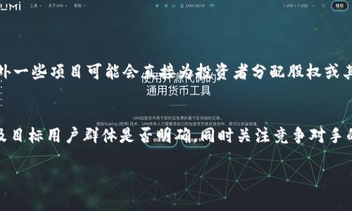 讨论“钱包众筹”的风险与应对策略

一、什么是钱包众筹
钱包众筹是一种新兴的融资方式，通常用于初创企业或者项目开发者寻找资金支持。在这种模式下，多位投资者共同出资，支持一个项目的发展，以换取未来可能获得的收益或股权。类似于传统的众筹方式，钱包众筹通过互联网平台连接投资者与项目方，实现资金的流动与资源的整合。

二、钱包众筹的风险
尽管钱包众筹为不少创意与项目提供了资金支持的可能性，但不可忽视的是，这一融资方式也伴随着风险。以下是钱包众筹的一些主要风险：

h41. 项目失败的风险/h4
任何众筹项目如果不能实现其商业目标，投资者就会面临损失。技艺不精的团队、市场需求预估错误或者其它不确定性因素都可能导致项目的失败。

h42. 信息不对称/h4
投资者往往缺乏对项目的深入了解，项目方也可能故意隐瞒某些信息，导致投资者在信息不对称的情况下做出决策。

h43. 资金被挪用的风险/h4
在某些情况下，项目方可能并不会将资金用于项目的正常开发，而是挪作他用，这将直接威胁到投资者的权益。

h44. 法律风险/h4
钱包众筹涉及的法律法规相对滞后，投资者保护机制尚不完善，可能导致一些投资者在法律上处于弱势地位。

三、如何降低钱包众筹的风险
投资者在参与钱包众筹时，可以采取一些措施降低风险:

h41. 充分调研/h4
在投资之前，务必详细了解项目团队的背景、市场前景以及竞品情况。投资者应当参考其他投资者的意见和项目的历史记录，以避免盲目投资。

h42. 明确合同条款/h4
在参与众筹之前，投资者应认真阅读并理解相关合同条款，确保自身权益受到保护，不被不合理条款限制。

h43. 分散投资/h4
避免将所有资金投入单一项目，可以选择参与多个项目来分散风险。这样，即使某个项目失败，也不会对整体财务状况造成重大影响。

h44. 关注法律保护/h4
在合法合规的平台上进行投资，确保项目方具备必要的资质和合法的登记。如果可能，参与一些有法律保障的众筹平台会更为安全。

四、真实案例分析
我们可以从一些真实的案例中了解钱包众筹的风险与机遇。例如，某初创团队曾通过钱包众筹获得了超出预期的资金支持，但由于未能按时交付产品，最终导致众多投资者的失望和金钱损失。这样的案例提醒我们，虽然众筹看似美好，但背后风险重重。

相比之下，也有一些成功的项目，项目方在筹集资金后，合理规划预算和进度，最终为投资者带来了可观的回报。这说明，成功的关键在于对项目的有效管理和合理的资源配置。

五、钱包众筹的未来发展趋势
在科技不断进步的时代，钱包众筹的未来也将面临新的挑战和机遇。一方面，越来越多的创业者将选择此方式进行融资；另一方面，市场竞争也将愈加激烈，只有具备真正竞争力的项目才能获得投资者的青睐。

h41. 数字化和透明化/h4
随着区块链技术的发展，钱包众筹平台有望越来越透明，投资者可以更方便地追踪资金流动。同时，项目方的信誉评价也将变得更加重要，以此吸引投资者的信任。

h42. 法规制定的完善/h4
随着众筹行业的发展，相关法规和政策也会逐步完善，旨在保护投资者权益，确立市场秩序。这将有助于提升整体市场的信任度，鼓励更多人参与到众筹中来。

h43. 投资者教育的必要性/h4
为了降低众筹投资的风险，提升投资者的知识水平、风险意识和判断能力，将成为未来发展的一个重要方向。通过各种渠道的宣传和培训，投资者将更好地理解众筹这一投资方式的潜在风险和机会。

相关问题探讨
h4问题一：投资钱包众筹项目的收益如何确定？/h4
投资者在钱包众筹中获得收益的方式多种多样。有些项目可能会在产品推出后，根据销售额的一定比例分红给投资者；另外一些项目可能会直接为投资者分配股权或其他形式的激励。不过，具体收益的分配机制，投资者需要在众筹开始前详细了解合同条款，以免后续产生纠纷。

h4问题二：如何评估一个钱包众筹项目的投资价值？/h4
评估钱包众筹项目的投资价值，可以从多个方面进行分析。首先，考察项目团队的背景与实力，其次，分析项目的市场需求及目标用户群体是否明确，同时关注竞争对手的表现。此外，了解项目的商业模式是否可持续也极为重要。通过这些多维度的分析，投资者可以更有信心地做出投资决策。

希望以上内容能够帮助您深入理解“钱包众筹”的风险及应对策略，能够在参与投资时做出更明智的选择！