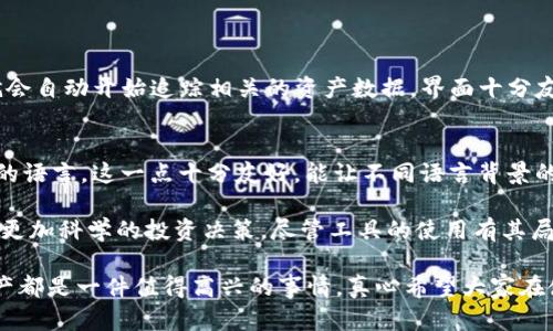 Tokenim 是一种数字资产追踪工具，旨在帮助用户实时监控和分析他们的加密资产。要回答“Tokenim能追踪吗”这个问题，我们先来了解一下Tokenim的功能和工作原理。

Tokenim的追踪能力
Tokenim能够有效地追踪多种类型的加密资产，包括比特币、以太坊以及其他主流和小众的数字货币。通过将这些资产与用户的数字钱包地址相结合，Tokenim可以提供实时的资产变动信息、交易历史、价格波动以及市场动态等。

Tokenim的工作原理
Tokenim使用区块链技术，通过公链上的智能合约和去中心化协议，实时获取资金流动信息。这使得用户能够在一个友好的界面上，轻松查看自己持有的资产情况。有些用户可能会想：“这种追踪机能安全吗？”下面我们谈谈Tokenim的安全性。

安全性与隐私
在数字资产管理中，安全性和用户隐私始终是最关注的问题之一。Tokenim采用了业界领先的加密技术，以确保用户信息安全。用户的个人资料和资金信息会通过高强度的加密算法处理，从而尽量降低被黑客攻击的风险。
当然，用户在使用时也应保持警惕，选择强密码并开启两步验证等安全措施。

Tokenim的优缺点
任何一种工具都有其优缺点，Tokenim也不例外。让我们来看看它的一些优势与局限。
ul
    listrong优点/strong: 
        ul
            li实时追踪资产，帮助用户掌握市场动态。/li
            li友好的用户界面，适合初学者使用。/li
            li高安全性，用户隐私得到了良好的保护。/li
        /ul
    /li
    listrong缺点/strong: 
        ul
            li可能无法追踪某些非主流或新兴的代币。/li
            li信息依赖于用户提供的地址，可能存在信息不全的风险。/li
        /ul
    /li
/ul

未来发展趋势
随着区块链技术的不断演进，Tokenim的功能也在不断扩展。未来，可能会集成更多的指标分析工具，让用户可以更加深入地理解市场动态和资产表现。
此外，随着去中心化金融（DeFi）与NFT（非同质化代币）愈发流行，Tokenim有望加入这些领域的追踪功能，方便用户进行全面的资产管理。

常见问题与解答

问题1: 如何开始使用Tokenim？
开始使用Tokenim其实非常简单。用户只需访问官方网站，创建一个账户，并绑定自己的数字钱包地址。通过这种方式，Tokenim就会自动开始追踪相关的资产数据。界面十分友好，通常在几分钟内就能完成设置。不过，使用Tokenim前，别忘了阅读相关的用户协议，确保自己了解所有使用条款和隐私政策。

问题2: Tokenim是否支持多种语言？
是的，Tokenim致力于为全球用户提供支持。它的界面支持多种语言，包括英语、中文、法语等，用户可以根据自身的需要选择合适的语言。这一点十分友好，能让不同语言背景的用户都能轻松上手。

总结来说，Tokenim的追踪能力在加密资产管理中扮演着重要角色，它能够为用户提供即时、可靠的资产动态信息，帮助用户制定更加科学的投资决策。尽管工具的使用有其局限，但随着未来的发展，Tokenim有望不断改进和提升自己的功能，满足市场和用户的需求。 

通过这篇文章，希望大家对Tokenim的追踪能力有更清晰的了解。无论是新手还是有经验的投资者，能够轻松掌握自己的数字资产都是一件值得高兴的事情。真心希望大家在使用Tokenim的过程中，都能找到适合自己的投资策略，获得理想的盈利！