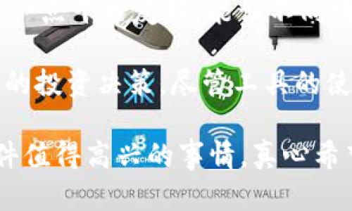 Tokenim 是一种数字资产追踪工具，旨在帮助用户实时监控和分析他们的加密资产。要回答“Tokenim能追踪吗”这个问题，我们先来了解一下Tokenim的功能和工作原理。

Tokenim的追踪能力
Tokenim能够有效地追踪多种类型的加密资产，包括比特币、以太坊以及其他主流和小众的数字货币。通过将这些资产与用户的数字钱包地址相结合，Tokenim可以提供实时的资产变动信息、交易历史、价格波动以及市场动态等。

Tokenim的工作原理
Tokenim使用区块链技术，通过公链上的智能合约和去中心化协议，实时获取资金流动信息。这使得用户能够在一个友好的界面上，轻松查看自己持有的资产情况。有些用户可能会想：“这种追踪机能安全吗？”下面我们谈谈Tokenim的安全性。

安全性与隐私
在数字资产管理中，安全性和用户隐私始终是最关注的问题之一。Tokenim采用了业界领先的加密技术，以确保用户信息安全。用户的个人资料和资金信息会通过高强度的加密算法处理，从而尽量降低被黑客攻击的风险。
当然，用户在使用时也应保持警惕，选择强密码并开启两步验证等安全措施。

Tokenim的优缺点
任何一种工具都有其优缺点，Tokenim也不例外。让我们来看看它的一些优势与局限。
ul
    listrong优点/strong: 
        ul
            li实时追踪资产，帮助用户掌握市场动态。/li
            li友好的用户界面，适合初学者使用。/li
            li高安全性，用户隐私得到了良好的保护。/li
        /ul
    /li
    listrong缺点/strong: 
        ul
            li可能无法追踪某些非主流或新兴的代币。/li
            li信息依赖于用户提供的地址，可能存在信息不全的风险。/li
        /ul
    /li
/ul

未来发展趋势
随着区块链技术的不断演进，Tokenim的功能也在不断扩展。未来，可能会集成更多的指标分析工具，让用户可以更加深入地理解市场动态和资产表现。
此外，随着去中心化金融（DeFi）与NFT（非同质化代币）愈发流行，Tokenim有望加入这些领域的追踪功能，方便用户进行全面的资产管理。

常见问题与解答

问题1: 如何开始使用Tokenim？
开始使用Tokenim其实非常简单。用户只需访问官方网站，创建一个账户，并绑定自己的数字钱包地址。通过这种方式，Tokenim就会自动开始追踪相关的资产数据。界面十分友好，通常在几分钟内就能完成设置。不过，使用Tokenim前，别忘了阅读相关的用户协议，确保自己了解所有使用条款和隐私政策。

问题2: Tokenim是否支持多种语言？
是的，Tokenim致力于为全球用户提供支持。它的界面支持多种语言，包括英语、中文、法语等，用户可以根据自身的需要选择合适的语言。这一点十分友好，能让不同语言背景的用户都能轻松上手。

总结来说，Tokenim的追踪能力在加密资产管理中扮演着重要角色，它能够为用户提供即时、可靠的资产动态信息，帮助用户制定更加科学的投资决策。尽管工具的使用有其局限，但随着未来的发展，Tokenim有望不断改进和提升自己的功能，满足市场和用户的需求。 

通过这篇文章，希望大家对Tokenim的追踪能力有更清晰的了解。无论是新手还是有经验的投资者，能够轻松掌握自己的数字资产都是一件值得高兴的事情。真心希望大家在使用Tokenim的过程中，都能找到适合自己的投资策略，获得理想的盈利！