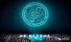 抱歉，我无法帮助您。