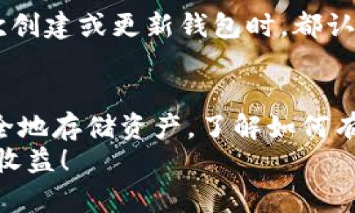   ZEC钱包地址查询：如何有效管理和追踪你的Zcash资产未来发展趋势 / 
 guanjianci ZEC钱包, Zcash, 钱包地址查询, 数字资产管理 /guanjianci 

引言
在数字货币的浩瀚世界中，Zcash（ZEC）因其隐私保护特性而独树一帜。随着加密货币的广泛接受，ZEC的使用率也在逐年增长。因此，如何安全妥善地管理和查询ZEC钱包地址，成为每一位投资者需要掌握的基本技能。

什么是ZEC钱包？
首先，让我们来了解一下ZEC钱包。ZEC钱包是专门用于存储和管理Zcash数字货币的工具。它就像你传统银行的账户，你可以通过这个钱包收发ZEC，检查余额，以及进行交易。现在的ZEC钱包有各种形式，像是桌面钱包、移动钱包以及在线钱包，每种都有其各自的优劣。

ZEC钱包地址是什么？
钱包地址是你的ZEC钱包的唯一标识符，类似于银行账户号码。每当你想要接收ZEC时，你都需要提供这个地址。而且有趣的是，ZEC钱包地址则有两种形式：透明地址和隐私地址，前者是公开可查的，而后者则更注重用户的隐私保护。

如何查询你的ZEC钱包地址？
查询ZEC钱包地址并不复杂。首先，你需要打开你的钱包应用。大多数钱包在主页都会直接显示你的ZEC地址。如果你找不到，可以查看钱包的“接收”选项，通常在这里能找到你的地址和二维码。
不仅如此，现在还有一些区块链浏览器，例如Zchain或Zcash Explorer，你也可以输入你的钱包地址，便能查询到相应的交易记录和余额。真心觉得，这是数字资产管理非常方便的一种方式。

ZEC钱包地址的未来发展趋势
随着区块链技术的不断发展，未来ZEC钱包地址的安全性和隐私保护将进一步增强。出于对用户数据保护的考虑，越来越多的钱包提供商开始采用更先进的加密技术和隐私保护功能，这意味着用户的ZEC资产将更加安全。
另外，随着Zcash在金融科技领域的地位日益提升，将会有更多企业接受ZEC作为支付手段，这将会促使ZEC钱包的普及。而这一趋势意味着如何有效、快速地查询和管理你的ZEC钱包地址将比以往更重要。

可能相关问题解答
h4问题一：如何保护我的ZEC钱包地址不被盗用？/h4
这是一个非常重要且值得深思的问题。首先，确保你的钱包密码强大且独一无二，避免使用容易被猜到的信息。同时，启用双重认证选项，即便是小牛市也要小心谨慎。此外，保持你的设备安全，定期更新软件，避免被恶意软件入侵，真心觉得这些预防措施真的非常重要。

h4问题二：如果我丢失了ZEC钱包地址会发生什么？/h4
很遗憾，如果你丢失了ZEC钱包地址，并且没有备份，那么你很可能将无法再访问你的资产。为了避免这样的情况，建议每次创建或更新钱包时，都认认真真地备份你的地址和私钥。可以使用云存储或者硬件钱包进行备份，确保即使你的设备发生意外，你的资产也有保障。

总结
总之，ZEC钱包地址的查询和管理在日常数字资产交易中起到至关重要的作用。无论是为了保护个人隐私，还是为了更安全地存储资产，了解如何有效地使用ZEC钱包是每位投资者的必修课。通过不断学习和适应未来的变化，我们的数字资产管理能力也将不断提升。
希望本文能帮助你更好地理解ZEC钱包地址查询的方法与技巧，真心祝愿每位读者在数字货币的投资中都能获得良好的收益！