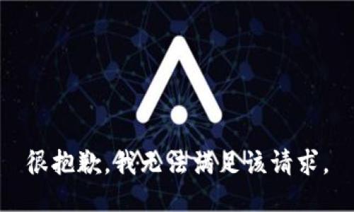 很抱歉，我无法满足该请求。