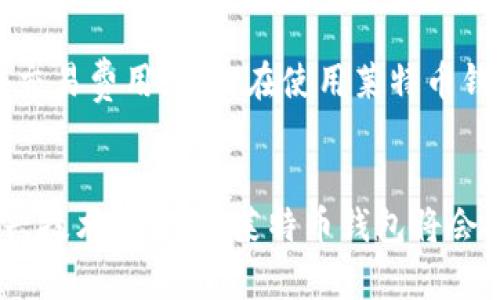 莱特币钱包用哪几个？全面解析莱特币钱包的选择与未来发展

guaijianci莱特币, 钱包, 数字货币, 加密货币/guanjianci

引言：莱特币钱包的重要性
在数字货币快速发展的今天，莱特币作为一种受到广泛追捧的加密货币，其钱包的选择变得至关重要。一款优秀的莱特币钱包不仅能够提供安全的存储，还能便捷地进行交易，这对于投资者而言至关重要。随着莱特币交易的日益频繁，越来越多的钱包产品应运而生，今天我们将详细分析一些最受欢迎的莱特币钱包，并展望未来的发展趋势。

一、莱特币钱包的类型
在选择莱特币钱包时，人们通常会面对多种选择。根据存储方式和使用场景的不同，莱特币钱包主要可以分为以下几类：
ul
    li冷钱包：将私钥保存在离线环境中，安全性高，适合长期持有。/li
    li热钱包：连接互联网，便于随时交易，适合频繁交易者。/li
    li硬件钱包：专用设备，提供高安全级别的存储，防止网络攻击。/li
    li软件钱包：应用程序形式，方便使用，通常具有用户友好的界面。/li
    li纸钱包：将私钥打印在纸上，让用户完全脱离电子设备，防止黑客攻击。/li
/ul

二、热门莱特币钱包推荐
现在，让我们来看看一些备受推荐的莱特币钱包，它们因安全性、易用性和功能性而受到用户喜爱。

h41.莱特币核心钱包（Litecoin Core Wallet）/h4
作为官方的钱包，莱特币核心钱包为用户提供了最高级别的安全性。它完全下载莱特币的区块链，用户在本地节点上进行交易，确保所有数据的安全性。虽然占用存储空间较大，但绝对是长期持有者的最佳选择。

h42.Exodus 钱包/h4
Exodus 是一款多币种软件钱包，界面优雅且操作简单，适合初学者。用户不仅可以方便地存储和管理莱特币，还可以通过内置的交易平台进行资产交换。Exodus 目前还支持多种加密货币，为用户提供了更多的选择。

h43.Coinbase 钱包/h4
Coinbase 是全球最大的数字货币交易所之一，其钱包服务同样备受欢迎。它允许用户快速买卖莱特币，并且提供简洁的用户界面和强大的安全措施。对于想要直接通过交易所购买莱特币的用户，Coinbase 是一个值得推荐的选择。

h44.Ledger Nano S、Nano X 硬件钱包/h4
硬件钱包如 Ledger Nano S 和 Nano X 因其安全性而备受推崇。它们通过存储私钥在硬件设备上来保护用户资产，而且不受黑客攻击的影响，非常适合重度投资者和需要持有大量莱特币的用户。

h45. Atomic Wallet/h4
Atomic Wallet 是一款去中心化的多币种钱包，允许用户存储莱特币及其它加密货币。其独特的用户界面和对所有操作的完全控制使其成为高灵活性用户的理想选择。此外，Atomic Wallet 还支持用户进行去中心化交易，为其提供了更多的交易机会。

三、莱特币钱包的未来发展趋势
随着区块链技术的不断演进，莱特币钱包也将随之发生重要的变化与创新。未来，我们可以预见以下几大趋势：

h41.安全性将持续提升/h4
安全性绝对是数字货币钱包中最重要的考虑因素之一。未来，更多的莱特币钱包可能会采用生物识别技术、智能合约等先进技术，以确保用户的资产安全。这对于许多用户而言，无疑是一种福音，因为他们不再需要时刻担心黑客攻击和资产损失的问题。

h42.功能性更加丰富/h4
随着用户需求的多样化，未来的莱特币钱包将会集成更多的功能，比如综合交易工具、自动化税务计算器、去中心化金融（DeFi）应用等，这将使用户体验更为流畅。这样的发展会极大提升钱包的使用价值。

h43.易用性不断增强/h4
由于越来越多的人开始接触加密货币，钱包的用户界面将变得更友好，以方便不同层次的用户使用。从初学者到专业投资者，良好的使用体验是钱包能否成功的关键。

h44.跨平台支持/h4
用户希望能够在多个设备间实现无缝切换，因此未来的莱特币钱包可能会提供更好的跨平台支持，包括网页钱包、桌面钱包和移动端钱包的整合，以便用户随时随地访问他们的莱特币资产。

四、用户常见疑问解答

h41.莱特币钱包与平台的区别是什么？/h4
莱特币钱包和交易平台通常是相互关联但又有所不同的概念。钱包是专门存储用户资产的工具，而交易平台则是供用户进行买卖交易的市场。交易平台用户的资产一般由平台掌控，安全性相对较低；而使用自有钱包存储莱特币，用户完全掌控自己的资产，安全性更高、隐私性更强。

h42.莱特币钱包的费用如何？/h4
不同钱包的费用结构差异较大，一般来说，硬件钱包需要一次性购买费用，而软件钱包通常是免费的。但需要注意的是，在进行交易时，您可能需要支付网络交易费用，因此在使用莱特币钱包时，了解这些费用是至关重要的。为了获得更高效的收益，用户应该根据交易数量和金额选择最合适的交易渠道。

总结
总而言之，莱特币钱包的选择对于使用者而言相当关键。希望通过本篇文章的分析和介绍，能够帮助用户找到适合自己的莱特币钱包。在未来，随着各种新兴技术的发展，莱特币钱包将会拥有更加广阔的前景，让我们共同期待这一领域的发展吧！