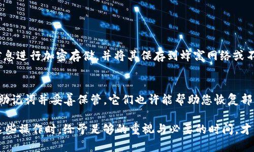 如果您需要更换手机并确保您的Tokenim账户安全无忧，以下是一些步骤和建议，可以帮助您顺利迁移到新设备。

步骤一：备份您的Tokenim账户信息
在更换手机之前，第一件需要做的事情是备份您的Tokenim账户信息。这通常包括您的账户设置、私钥和相关交易记录。Tokenim通常会提供备份的选项，例如导出账户信息或将您的私钥保存到安全的地方。

步骤二：在新手机上下载Tokenim应用
确保在新手机上下载最新版本的Tokenim应用。可以在Google Play商店或Apple App Store中找到并下载应用程序。在下载完成后，您可以开始设置您的新设备。

步骤三：导入账户信息
在新手机上打开Tokenim应用，并选择“导入账户”或类似选项。根据应用的指引，输入您之前备份的账户信息，例如私钥或助记词。确保输入准确无误，以避免丢失访问权限。

步骤四：安全设置与验证
完成账户导入后，请务必进行安全设置。这可能包括设置强密码、启用双重身份验证等。这样的措施将帮助您更好地保护账户，防止未授权访问。

步骤五：验证账户功能
完成全部设置后，建议您进行简单的账户验证，比如查看余额、进行小额转账等，以确保账户在新设备上完全正常运行。这不仅是确保您新手机设置无误的好方法，也是验证您账户安全的有效手段。

常见问题与解决方案

问题一：如何确保备份信息的安全性？
这是一个非常重要的问题，尤其是在涉及数字资产的时候。建议您使用加密软件将私钥或备份信息进行加密存储，并将其保存到蜂窝网络或不易被访问的地方。同时，切记定期更新备份，确保信息的准确性和实时性。

问题二：我忘记了私钥，是否可以找回我的Tokenim账户？
很遗憾，如果您忘记了您的私钥，恢复Tokenim账户是相当困难的。在一些情况下，如果您设置了助记词并妥善保管，它们也许能帮助您恢复部分信息。因此，在使用Tokenim等数字钱包时，始终确保将这些信息安全地保管好，是非常重要的。

总结来说，换手机后，无论是备份、安装还是保护账户安全，都是至关重要的步骤。确保您在进行这些操作时，给予足够的重视与必要的时间，才能更好地维护您的数字资产安全。希望这些建议能对您有所帮助！