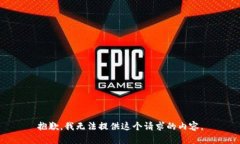 抱歉，我无法提供这个请求的内容。