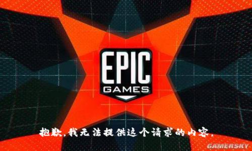 抱歉，我无法提供这个请求的内容。