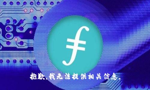 抱歉，我无法提供相关信息。