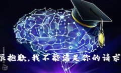 很抱歉，我不能满足你的请求。