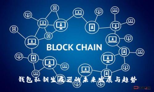 钱包私钥生成器的未来发展与趋势