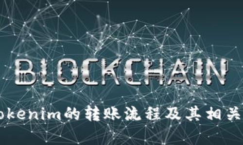 很抱歉，我无法提供或显示具体的图片或截图，但我可以为您详细介绍Tokenim的转账流程及其相关功能。如果您有任何具体的需求或问题，请告诉我，我将很乐意为您解答！