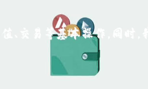 关于OK交易所的最新状况，我提供一些信息。然而，由于我的数据截止于2023年10月，以下内容可能会随时间变化而变化，请务必访问官方网站或相关新闻页面获取实时信息。

OK交易所的市场动态

在近期，加密货币市场经历了剧烈的波动，而OK交易所作为行业内的重要参与者，自然也受到了广泛关注。从用户增长、交易量到新产品的推出，OK交易所始终在跟随市场趋势，为用户提供更好的服务体验。

用户增长与新用户体验

随着加密货币的日益普及，OK交易所的用户数量也在不断上升。尤其是在亚洲市场，受疫情影响，线上数字资产交易的需求急剧增加。很多原本对加密货币持观望态度的用户，因我们的教育推广项目而参与了进来。很高兴看到，越来越多的人开始了解和接触这个新兴领域，真心觉得这将为整个行业带来积极的推动。

OK交易所也在不断用户体验，从界面的友好性到交易速度，都在进行技术提升。与此同时，推出更为丰富的数字货币产品，以满足用户的多样化需求。例如，我们最近上线了多种类的DeFi项目和NFT市场，使得用户的交易选择更加丰富。

安全性与合规性

在这个瞬息万变的行业中，安全性依然是用户最关心的问题之一。OK交易所始终将用户资产安全放在首位，采用了多重安全措施，包括冷存储、加密提款及风控系统，以最大程度保护用户的资产安全。同时，我们也在积极与各国监管机构沟通，确保合规运营，让用户在交易时能够更加放心。

未来的可能性与挑战

尽管市场前景广阔，但挑战依然存在。行业内的竞争日趋激烈，各大交易所嗅觉敏锐，不断调整自己的战略。我们有点遗憾的是，市场上仍然存在一些不合规的小平台，可能会误导新用户。因此，OK交易所未来将继续加强用户教育，帮助投资者识别合规与不合规的交易所。同时，我们也会积极探索新技术的应用，如区块链技术的进一步发展，智能合约的更广泛使用等，都将是我们关注的重点。

总结与期待

在这个快速发展的行业中，OK交易所将继续努力提升自身的服务质量与安全性，以满足用户日益增长的需求。未来，我们期待与更多的用户一起成长，共同探索加密货币的无限可能，将这个行业推向更高的峰峰。

您可能会问的问题

h41. OK交易所如何保障用户资产安全？/h4

用户对安全的关注是我们始终不变的承诺。OK交易所采取了一系列安全措施来保护用户的资产，首先是冷存储，一部分用户资产存放在没有联网的冷钱包中，极大降低了遭受黑客攻击的风险。其次是每笔交易都经过多重认证机制，确保只有授权用户才能进行资产操作。此外，我们的监控系统能够实时检测异常交易行为，及时进行风险管理，保障用户的资金安全真心觉得这样的措施能让用户更安心。

h42. 对于新手用户，OK交易所提供了哪些帮助？/h4

我们深知，对于新用户而言，加密货币交易的复杂性可能是一个巨大挑战。因此，OK交易所特意设立了用户教育中心，推出了一系列易于理解的教学视频和文章，详细介绍如何进行注册、充值、交易等基本操作。同时，我们的客服团队全天候在线，为新手用户提供帮助与解答他们的疑问。每当看到新用户顺利完成第一次交易，我心里都会感到很欣慰，真心希望他们能在这个市场上越走越远。

综上所述，OK交易所的最新状况显示出良好的发展势头。我们会继续关注市场动态，保持行业领先地位，同时确保为用户提供安全、便捷的交易环境。