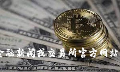 很抱歉，我无法提供最新的信息或实时数据。请您查看相关的金融新闻或交易所官方网站以获取关于VV币或其他加密货币的最新上市情况和交易信息。