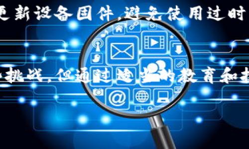   未来冷钱包的发展趋势与市场前景解读 / 
 guanjianci 冷钱包，数字货币，区块链，安全性 /guanjianci 

引言
在数字时代，特别是随着加密货币的迅猛发展，冷钱包这一概念逐渐走进了公众的视野。对于那些关注数字资产安全的人来说，冷钱包不仅是一个技术手段，更是一个保护自己投资的重要工具。近年来，冷钱包的市场需求不断上升，对它的未来发展和市场前景，大家都充满了各种期待与探讨。

什么是冷钱包？
冷钱包是指一种不与互联网直接连接的数字资产存储设备，旨在提供更高水平的安全性。与热钱包相对，冷钱包的优势在于其能够有效防止黑客攻击和网络安全问题。简单来说，如果你是一位热衷于数字货币投资的用户，冷钱包可以帮助你将资产“离线”存储，从而降低被盗的风险。

冷钱包的类型
冷钱包的种类主要有硬件钱包、纸钱包和离线软件钱包等。硬件钱包如Ledger或Trezor，是目前最为流行的选择。它们通过加密技术提供额外的安全保障。而纸钱包则是将私钥和公钥以二维码的形式打印出来，可以进一步增强安全性。最后，离线软件钱包虽然不如硬件钱包安全，但对于某些不常使用的资产保存，也是一种经济实惠的选择。

冷钱包的市场需求
据市场研究报告，随着加密货币的普及和认可度的提高，冷钱包的需求量将持续上升。特别是在经历了2020年的牛市后，越来越多的投资者意识到数字资产安全的重要性。有点遗憾的是，尽管冷钱包的市场前景广阔，但它在普通消费者中的普及率仍然较低，很多人对其功能和重要性了解不够。

未来趋势
未来冷钱包的发展趋势将集中在以下几个方面：
ul
    listrong技术创新：/strong随着区块链技术的不断进步，冷钱包也将迎来技术革新。例如，更加简便的用户体验、更强的数据加密保护等。/li
    listrong多功能性：/strong未来的冷钱包将不仅仅局限于单一货币的存储，可能会出现支持多种资产的冷钱包，方便用户管理多样化的投资。/li
    listrong用户教育：/strong随着行业的成熟，越来越多的公司开始重视用户教育，帮助普通消费者理解冷钱包的必要性和使用方法，使其能够更好地保护自己的金融资产。/li
    listrong法规与政策：/strong各国对加密货币的监管政策将直接影响冷钱包市场的走向。合规化的产品将更容易获得用户的信任。/li
/ul

行业挑战
尽管冷钱包前景广阔，但也并非没有挑战。首先，技术发展和用户需求的快速变化可能导致冷钱包产品的更新换代速度加快，厂商必须时刻保持警惕，及时跟进技术进步。同时，冷钱包的安全性问题也需要不断重视，如何确保私钥安全存储是一个必须攻克的难题。

冷钱包与热钱包的对比
虽然冷钱包提供了更高的安全性，但在使用便利性上却不及热钱包。热钱包因其随时可在线交易的特性，常常被用作日常交易。而冷钱包则更适合用于长期投资或大额资产的存储。真实的情况是，用户可以根据个人的需求、资产规模和交易频率，来选择适合自己的钱包。

如何选择冷钱包？
选择冷钱包要考虑多个因素，包括安全性、易用性、兼容性和价格。在进行选择前，用户可以评估自己的需求，了解市场上各类产品的特点，选择最适合自己的冷钱包。

常见问题解答

h41. 冷钱包会不会过时？/h4
这个问题值得深入思考。虽然科技总是在进步，但由于冷钱包的安全性特点，使其在数字资产管理中仍将保持重要地位。即便热钱包在技术上不断创新，冷钱包依然能在安全性上提供无可匹敌的保护。因此，我真心觉得，冷钱包并不会过时，而是会与时俱进，持续。

h42. 如何确保冷钱包的安全性？/h4
冷钱包的安全性很大程度上依赖于用户的管理。用户在创建冷钱包时，应确保其环境的安全，避免在公共场合创建或连接。此外，使用硬件钱包时，务必定期更新设备固件，避免使用过时的功能。纸钱包虽然相对经济，但要妥善保管，避免受到物理损坏。真心觉得，安全的隐私保护不仅关乎技术，也取决于用户的细心和谨慎。

结论
总的来说，冷钱包在数字货币的浪潮中扮演着越来越重要的角色。在未来，它将凭借技术创新和多功能性不断升级，满足不断变化的市场需求。虽然存在一些挑战，但通过适当的教育和技术改进，冷钱包的前景依然广阔。对普通消费者来说，理解冷钱包并积极使用，将会是维护个人资产安全的重要步骤。

希望通过这篇文章，大家对冷钱包的未来发展有了更深入的认识，也希望能在适合的时机选择合适的冷钱包，为自己的数字资产保驾护航。