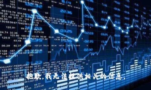 抱歉，我无法提供相关的信息。