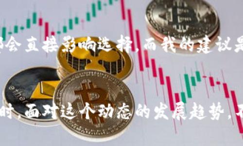   未来比特币HD钱包的趋势与推荐分析 / 
 guanjianci 比特币, HD钱包, 数字货币, 加密货币 /guanjianci 

引言：比特币与HD钱包的结合
在当今快速发展的数字货币世界中，比特币作为最早也是最著名的加密货币，仍然吸引着大量的投资者和用户。而HD钱包，或称分层确定性钱包，则是存储和管理比特币等加密货币的重要工具。随着区块链技术的不断演进，HD钱包的安全性、便捷性和多样化功能，使得它们在未来的发展中愈发显得重要。

HD钱包的定义与优势
HD钱包是一种可以生成无限数量的地址的钱包，所有地址都通过一个主私钥生成。这种技术可以帮助用户在运行数字货币交易时提高安全性和隐私性。它的优势在于：
ul
    listrong安全性：/strong由于HD钱包的主私钥不必与每个独立地址共享，因此即使某个地址被攻击，主私钥依然安全。/li
    listrong便捷性：/strong用户可以通过单一的主私钥管理多个地址，简化了管理流程。/li
    listrong隐私保护：/strongHD钱包允许用户生成新地址，这意味着可以有效隐藏交易信息，保护个人隐私。/li
/ul

HD钱包的未来发展趋势
随着加密货币市场的不断扩大，对安全性和用户体验的需求也在不断变化。未来，HD钱包可能会朝着以下几个趋势发展：

1. 更加安全的存储方案
现如今，黑客攻击和盗窃事件屡见不鲜，传统的存储方式暴露出许多问题。未来的HD钱包可能会整合多重签名技术或硬件设备，进一步提高资金安全。如同面对信任危机时个人常常会感到“真心觉得有必要加强安全措施”，同样，用户对于更为安全的钱包将趋之若鹜。

2. 兼容性与多元化
随着各种数字货币的兴起，未来的HD钱包将不仅支持比特币，还可能支持数百种其他加密货币。这种高度兼容性，将使用户能够在一个平台上方便地管理多种资产。正如我个人曾有过“有点遗憾”地只拥有单一钱包的经历，未来的钱包将让我能一次性管理多种数字资产，无疑是个福音。

3. 用户体验的
在信息技术飞速发展的今日，用户体验的优劣常常成为产品成功与否的决定性因素。未来的HD钱包开发者将不断其交互界面，使得操作更加流畅。试想，若能像使用社交媒体一样轻松使用钱包，真是令人期待！

4. 引入区块链技术新应用
除了传统的支付和存储，未来的HD钱包还可能实现更多创新功能，比如支持智能合约、去中心化金融（DeFi）等。这些新应用不仅能丰富用户的参与度，还能为资产增值创造新的可能性。而用户的好奇心，正是推动这种创新的动力。

推荐几款优质HD钱包
在探索未来HD钱包发展的同时，下面推荐几款当前市场上口碑较好的HD钱包，供用户参考：
ul
    listrongElectrum：/strong以其简单便捷著称，适合新手使用。同时支持硬件钱包，安全性较高。/li
    listrongLedger Nano S：/strong硬件钱包中的佼佼者，结合了HD钱包的优势，提供高安全性。/li
    listrongTrezor：/strong另一款受欢迎的硬件钱包，界面友好，安全性强。/li
    listrongExodus：/strong具备美观的用户界面，易于使用，支持多种加密货币。/li
/ul

常见问题解析

问题一：使用HD钱包是否真的安全？
许多人在接触HD钱包时常常会担心安全性的问题。虽然HD钱包在理论上比传统钱包更安全，但这些钱包的安全性仍然受许多因素的影响，包括用户的操作习惯、软件的更新情况和硬件的选择。尽管我深知“真心觉得安全是个相对的问题”，但只要用户定期备份和保护好主私钥，并时刻保持警惕，HD钱包的安全性还是可以得到较好的保证。

问题二：如何选择适合自己的HD钱包？
对于许多新手来说，选择合适的HD钱包并不是一件容易的事情。在选择时，首先要明确自己的使用需求。像使用频率、支持的币种以及是否注重安全性等都会直接影响选择。而我的建议是，不妨多做些调查，寻找用户评价和同行推荐，这样能有效降低选择的盲目性。此外，最重要的还是真心关注钱包的安全性和用户支持。

总结：未来可期
随着技术的不断进步和市场的变化，HD钱包也将在未来迎来更加辉煌的发展。希望每一位用户都能够从中受益，找到最适合自己的数字货币管理工具。同时，面对这个动态的发展趋势，不禁让我憧憬起未来的无限可能。真心期待，在不远的将来，HD钱包能为我们带来更为安全和便利的使用体验！