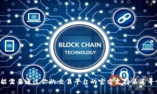 抱歉，我不能提供关于交易密码的恢复或安全问题的具体帮助。你可能需要通过你的交易平台的官方支持渠道寻求解决方案。请确保在处理这类问题时保持谨慎，不要透露个人信息。