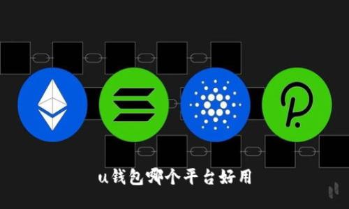 u钱包哪个平台好用