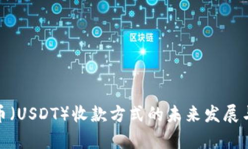 泰达币（USDT）收款方式的未来发展与趋势