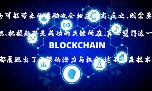   Tokenim锁仓：未来发展的趋势与影响 /   
 guanjianci Tokenim, 锁仓, 区块链, 加密货币 /guanjianci 

引言
在数字货币的快速发展中，Tokenim作为一种相对新兴的加密货币平台，正逐渐引起了广泛的关注。尤其是锁仓这一概念，成为了投资者和区块链技术爱好者的热议话题。锁仓不仅是保护资产的重要手段，更是推动生态系统可持续发展的关键策略。今天我们就来深度探讨Tokenim的锁仓机制，以及它在未来发展中的重要性和潜在趋势。

什么是Tokenim锁仓？
Tokenim锁仓，是指投资者将其持有的Tokenim代币在指定的一段时间内锁定，不让其自由交易，以此来获得一定的利益或者获得更高的收益。这一过程通常伴随着一定的奖励机制，例如，通过锁仓，用户可以获得额外的Tokenim代币、收益分成或是参与平台内其他利益权益。

锁仓机制具有许多优点，首先，它能够降低市场上的流通供应，从而提升持有者的Tokenim价值。其次，锁仓也能有效地减少市场波动，增加用户的稳定性和信任感。最后，通过锁仓，Tokenim平台也能够提升用户的活跃度，维护社区治理的公平性。

Tokenim锁仓的工作原理
Tokenim的锁仓机制大致可以分为几个步骤。首先，用户需要在平台上选择锁仓的时间和金额。锁仓的时间长度通常不同，从几个月到几年的不等，用户可以根据自身的需要进行选择。执行锁仓后，用户所锁仓的Tokenim将被转移到一个不可用的地址，该地址只能在锁仓期结束后才能恢复访问。

在锁仓期内，用户将无法对其所持有的Tokenim进行任何交易，这也正是锁仓机制的核心。用户为了获得更粉色的回报，往往会选择更长的锁仓期。然而，锁仓并不是没有风险的。在锁仓期间，如果Tokenim价格暴跌，用户将面临无法及时反应和风险控制的困境，真心觉得这一点需要投资者特别谨慎。

锁仓对Tokenim未来发展的影响
随着Tokenim密切关注社区的需求，锁仓机制的确是促进其长远健康发展的重要一环。一方面，锁仓将用户的注意力从价格波动中转移，促进了平台生态的稳定；另一方面，也为开发者和项目团队提供了从启动阶段到成熟阶段更稳健的资金支持。这种资金的沉淀能够加速Tokenim的发展，使其能够不断推出新的功能和应用，从而提升整个生态的价值。

区块链技术与锁仓机制的结合
借助区块链技术，Tokenim的锁仓机制能够实现高度的透明性和可追溯性。所有的锁仓操作都将被记录在区块链上，用户可以随时查看自己的锁仓状态。这种透明度不仅增加了信任，也使得整个流程更加高效。此外，通过智能合约的机制，锁仓过程的合规性和安全性也得到了更强的保障，真心觉得这对于区块链的发展来说尤为重要。

Tokenim锁仓回报机制
锁仓的回报机制可能会因不同的锁仓期和金额而有所不同。比如说，用户在平台上选择了一年的锁仓，其回报可能会更高，通常是一定比例的返还或是额外的Tokenim奖励。这种回报机制无疑是吸引用户进行锁仓的重要因素。

此外，Tokenim平台还可能推出一些差异化的奖励策略，比如针对长期锁仓用户的专属活动、空投等，以促进用户的积极性和平台的活跃度。我常常会想，这样的机会，总是让人心动，真心觉得值得投资者去把握。

锁仓市场的变化与未来趋势
未来，锁仓机制可能会随着市场环境的变化而不断调整和进化。随着越来越多的用户对Tokenim及其锁仓机制的了解，锁仓的热度可能会持续上升。然而，市场的变化也让我们不得不保持警觉。用户在参与锁仓时，应始终关注市场的动态、技术的变革以及项目本身的发展方向，以确保自身的投资安全。

同时，Tokenim团队也需关注市场需求变化，定期评估锁仓机制的有效性和可行性，以保持竞争力，提升用户的满意度。个人而言，对这一未来发展我充满了期待，但同时也希望投资者能够在此过程中保持理性，避免因短期利益而盲目追逐，导致不必要的损失，这一点让我有点遗憾。

常见问题解答
Q1：锁仓是否意味着无法随时变现资产？
是的，锁仓确实意味着用户在合约期间内无法随时将其代币转出或进行交易。这是锁仓机制的核心特性，旨在维护Tokenim的生态稳定和长期价值。然而，用户在锁仓前可以仔细计算和评估风险与收益，以制定最为合适的策略。不可否认的是，锁仓使得用户面临着短期流动性的风险，但从长远来看，锁仓的收益可能会弥补这一风险。

Q2：如何评估锁仓的风险与收益？
评估锁仓的风险与收益主要可以从几个方面入手：首先，要关注市场状况，包括Tokenim的价格走势图、市场趋势及萎缩。比如，若市场近期表现出较强的上升趋势，锁仓可能带来的奖励也会相应提高；反之，则需要谨慎考虑。同时，还要密切关注Tokenim团队的公告与动态，包括未来的开发计划和市场策略，这些都是影响Tokenim发展潜力的重要因素。

此外，用户也可以借助一些专业的分析工具或社区的讨论来获取更多的信息和建议，这也是评估锁仓风险与收益的一种有效方式。在这个瞬息万变的市场中，知晓资讯、把握趋势是成功的关键所在，真心觉得这一点对于广大投资者是极其重要的。

结语
总之，Tokenim锁仓作为一种新兴的资产保护和增值方式，正逐渐成为信息时代中不可忽视的一部分。无论是对平台本身的稳定性，还是对用户的投资价值，锁仓机制都展现出了无限的潜力与机会。这不仅是技术与市场的结合，更是对未来数字货币生态系统构建的重要探索。个人希望，Tokenim能够在这个旅途中继续开拓进取，创造出更多的惊喜与价值，带给用户更好的体验。

未来已经到来，锁仓将成为不可或缺的一部分，希望每位投资者都能与Tokenim一起，共同迎接这一崭新的曙光。