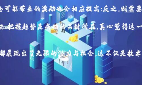   Tokenim锁仓：未来发展的趋势与影响 /   
 guanjianci Tokenim, 锁仓, 区块链, 加密货币 /guanjianci 

引言
在数字货币的快速发展中，Tokenim作为一种相对新兴的加密货币平台，正逐渐引起了广泛的关注。尤其是锁仓这一概念，成为了投资者和区块链技术爱好者的热议话题。锁仓不仅是保护资产的重要手段，更是推动生态系统可持续发展的关键策略。今天我们就来深度探讨Tokenim的锁仓机制，以及它在未来发展中的重要性和潜在趋势。

什么是Tokenim锁仓？
Tokenim锁仓，是指投资者将其持有的Tokenim代币在指定的一段时间内锁定，不让其自由交易，以此来获得一定的利益或者获得更高的收益。这一过程通常伴随着一定的奖励机制，例如，通过锁仓，用户可以获得额外的Tokenim代币、收益分成或是参与平台内其他利益权益。

锁仓机制具有许多优点，首先，它能够降低市场上的流通供应，从而提升持有者的Tokenim价值。其次，锁仓也能有效地减少市场波动，增加用户的稳定性和信任感。最后，通过锁仓，Tokenim平台也能够提升用户的活跃度，维护社区治理的公平性。

Tokenim锁仓的工作原理
Tokenim的锁仓机制大致可以分为几个步骤。首先，用户需要在平台上选择锁仓的时间和金额。锁仓的时间长度通常不同，从几个月到几年的不等，用户可以根据自身的需要进行选择。执行锁仓后，用户所锁仓的Tokenim将被转移到一个不可用的地址，该地址只能在锁仓期结束后才能恢复访问。

在锁仓期内，用户将无法对其所持有的Tokenim进行任何交易，这也正是锁仓机制的核心。用户为了获得更粉色的回报，往往会选择更长的锁仓期。然而，锁仓并不是没有风险的。在锁仓期间，如果Tokenim价格暴跌，用户将面临无法及时反应和风险控制的困境，真心觉得这一点需要投资者特别谨慎。

锁仓对Tokenim未来发展的影响
随着Tokenim密切关注社区的需求，锁仓机制的确是促进其长远健康发展的重要一环。一方面，锁仓将用户的注意力从价格波动中转移，促进了平台生态的稳定；另一方面，也为开发者和项目团队提供了从启动阶段到成熟阶段更稳健的资金支持。这种资金的沉淀能够加速Tokenim的发展，使其能够不断推出新的功能和应用，从而提升整个生态的价值。

区块链技术与锁仓机制的结合
借助区块链技术，Tokenim的锁仓机制能够实现高度的透明性和可追溯性。所有的锁仓操作都将被记录在区块链上，用户可以随时查看自己的锁仓状态。这种透明度不仅增加了信任，也使得整个流程更加高效。此外，通过智能合约的机制，锁仓过程的合规性和安全性也得到了更强的保障，真心觉得这对于区块链的发展来说尤为重要。

Tokenim锁仓回报机制
锁仓的回报机制可能会因不同的锁仓期和金额而有所不同。比如说，用户在平台上选择了一年的锁仓，其回报可能会更高，通常是一定比例的返还或是额外的Tokenim奖励。这种回报机制无疑是吸引用户进行锁仓的重要因素。

此外，Tokenim平台还可能推出一些差异化的奖励策略，比如针对长期锁仓用户的专属活动、空投等，以促进用户的积极性和平台的活跃度。我常常会想，这样的机会，总是让人心动，真心觉得值得投资者去把握。

锁仓市场的变化与未来趋势
未来，锁仓机制可能会随着市场环境的变化而不断调整和进化。随着越来越多的用户对Tokenim及其锁仓机制的了解，锁仓的热度可能会持续上升。然而，市场的变化也让我们不得不保持警觉。用户在参与锁仓时，应始终关注市场的动态、技术的变革以及项目本身的发展方向，以确保自身的投资安全。

同时，Tokenim团队也需关注市场需求变化，定期评估锁仓机制的有效性和可行性，以保持竞争力，提升用户的满意度。个人而言，对这一未来发展我充满了期待，但同时也希望投资者能够在此过程中保持理性，避免因短期利益而盲目追逐，导致不必要的损失，这一点让我有点遗憾。

常见问题解答
Q1：锁仓是否意味着无法随时变现资产？
是的，锁仓确实意味着用户在合约期间内无法随时将其代币转出或进行交易。这是锁仓机制的核心特性，旨在维护Tokenim的生态稳定和长期价值。然而，用户在锁仓前可以仔细计算和评估风险与收益，以制定最为合适的策略。不可否认的是，锁仓使得用户面临着短期流动性的风险，但从长远来看，锁仓的收益可能会弥补这一风险。

Q2：如何评估锁仓的风险与收益？
评估锁仓的风险与收益主要可以从几个方面入手：首先，要关注市场状况，包括Tokenim的价格走势图、市场趋势及萎缩。比如，若市场近期表现出较强的上升趋势，锁仓可能带来的奖励也会相应提高；反之，则需要谨慎考虑。同时，还要密切关注Tokenim团队的公告与动态，包括未来的开发计划和市场策略，这些都是影响Tokenim发展潜力的重要因素。

此外，用户也可以借助一些专业的分析工具或社区的讨论来获取更多的信息和建议，这也是评估锁仓风险与收益的一种有效方式。在这个瞬息万变的市场中，知晓资讯、把握趋势是成功的关键所在，真心觉得这一点对于广大投资者是极其重要的。

结语
总之，Tokenim锁仓作为一种新兴的资产保护和增值方式，正逐渐成为信息时代中不可忽视的一部分。无论是对平台本身的稳定性，还是对用户的投资价值，锁仓机制都展现出了无限的潜力与机会。这不仅是技术与市场的结合，更是对未来数字货币生态系统构建的重要探索。个人希望，Tokenim能够在这个旅途中继续开拓进取，创造出更多的惊喜与价值，带给用户更好的体验。

未来已经到来，锁仓将成为不可或缺的一部分，希望每位投资者都能与Tokenim一起，共同迎接这一崭新的曙光。