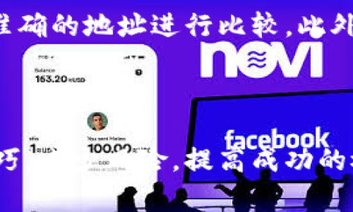 如果你在进行加密货币转账时不小心将Token转错了地址，首先要冷静下来，尽量不要慌张。根据不同的情况，处理方法也会有所不同。下面将详细介绍可以采取的一些步骤。

确认转账信息
首先，你需要确认转账的具体情况，包括转账的时间、金额、转账的地址等。这些信息通常可以在你的加密钱包或交易所的交易记录中查看。

检查是否可以找回
在某些情况下，如果你转账的是 ERC-20 代币，并且转错的地址是属于一个现有的智能合约或另一个钱包，你可能有机会找回这些代币。你可以尝试联系那笔钱的接收方（如果是一个可控钱包），请求他们将代币返还。

链上数据查询
使用区块链浏览器（例如Etherscan、BscScan等）来查询你转账的交易记录。输入你的钱包地址查看详细的信息。这可以帮助你确认这笔交易是否被成功处理，以及代币的当前状态。

联系交易所或钱包服务提供商
如果你是通过某个交易所进行的转账，联系交易所的客服，看看是否有可能找回。许多大型交易所会有服务流程来处理这种情况，虽然成功率不是100%。

学习防范措施
这次错误也给我们一个提醒，在以后的转账过程中要更加小心。建议在转账之前，首先进行少量测试转账，以确保地址无误。此外，使用邮件验证或手机二次验证等功能来增加安全性。

总结与反思
转错地址可能会让人感到沮丧，但区块链的不可篡改特性也意味着要务必谨慎。每一步都需要仔细确认，尽量避免因疏忽而造成的损失。希望这些建议能帮助你更好地面对这个问题。

相关问题一：如果转账的代币是我无法控制的地址，该怎么办？
如果你转账到一个你无法控制的地址，比如某个智能合约或其他人的钱包，回收的可能性就比较低。你可以尝试找到该智能合约的开发者，并请求他们帮忙处理，但成功的机会并不大，因为很多情况下，代币在转入智能合约后就是不可逆的。

相关问题二：如何避免未来再次转错地址？
要避免未来再次转错地址，有几个实用的建议：在合约或交易所中，每一次转账前，请务必要核对地址，最好通过复制粘贴地址，然后将其与准确的地址进行比较。此外，尽量使用钱包提供的“地址簿”功能，提前保存常用地址。与此同时，保持钱包软件更新，确保使用的都是最新版本，以减少软件错误的风险。

为防止网络钓鱼等安全隐患，建议使用硬件钱包存储大额资产，并定期检查你的安全设置，确保账号的安全性。

总之，加密货币的世界充满了机会与风险。尽管偶尔会遇到挑战，但通过认真的学习和不断的实践，我们可以不断提升自己的投资与交易技巧，减少风险，提高成功的概率。希望你能在今后的加密货币交易中更加顺利!