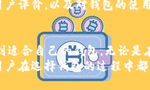   狗狗币钱包下载指南：如何选择适合你的钱包及其未来发展趋势 / 
 guanjianci 狗狗币, 钱包下载, 数字货币, 加密货币钱包 /guanjianci 

一、狗狗币钱包的基本概念
狗狗币（Dogecoin），这是一种流行的加密货币，自2013年推出以来，由于其有趣的品牌和热情的社区，有效地吸引了大量用户。狗狗币的广泛应用不仅在于其作为一种数字货币进行兑换，更重要的是它在网络文化中的地位，成为众多在线社区的代币。而狗狗币钱包，则是我们储存、发送和接收狗狗币所必需的工具。

二、狗狗币钱包的种类
在决定下载何种狗狗币钱包之前，了解不同类型的钱包是非常必要的。大体上，狗狗币钱包可以分为以下几类：
ul
    listrong热钱包/strong：也被称为在线钱包，这种钱包连接互联网，用户可以轻松接入并快速完成交易。缺点是安全性相对较低，容易受到黑客攻击。/li
    listrong冷钱包/strong：这是一种离线钱包，用户将私钥存储在未连接互联网的设备上，安全性较高。例如硬件钱包、纸钱包等。/li
    listrong移动钱包/strong：这类钱包可以在手机应用商店下载，方便随时随地进行狗狗币交易。适合在移动设备上频繁使用的用户。/li
    listrong桌面钱包/strong：在计算机上使用的应用程序，提供相对较高的安全性。但需定期更新以防止安全漏洞。/li
/ul

三、狗狗币钱包下载的步骤
如果你想下载一个狗狗币钱包，以下是一些步骤和建议：

h41. 选择钱包类型/h4
首先要清楚你最重视的是安全性还是便捷性。如果你是长线投资者，并且对安全性要求高，选择冷钱包会更合适；如果你是经常交易的用户，热钱包或移动钱包将为你带来便利。

h42. 下载相应钱包/h4
选择好钱包类型后，可以前往相应的平台进行下载。例如：
ul
    li热钱包如emCoinbase/em、emBinance/em等支持狗狗币的交易所和钱包应用。/li
    li冷钱包如emTrezor/em、emLedger/em等硬件设备。/li
    li移动钱包如emTrust Wallet/em、emCoinomi/em等应用。/li
/ul
一定要从官方网站或可信的应用商店进行下载，避免下载到恶意软件。

h43. 安装和设置/h4
下载后，遵循安装指引来配置你的钱包。在创建钱包时，会生成一串助记词，这对于找回钱包非常重要，请务必妥善保存。

h44. 资金管理/h4
安装完成后，你便可以将狗狗币存入钱包或进行交易，务必注意保护你的私钥及助记词，不要随意分享。

四、未来的发展趋势
随着加密货币的逐渐普及，狗狗币钱包面临的市场机遇和挑战也在不断变化。以下是一些我们可以期待的未来趋势：

h41. 功能日益丰富/h4
现在的狗狗币钱包，不仅仅是一个存储和交易工具，开发者们正在不断添加更多的功能，如质押、借贷等，这无疑将增强用户的体验，也会吸引更多用户加入。

h42. 安全性进一步提升/h4
鉴于数字货币犯罪事件时有发生，加密货币钱包的研发团队将会越来越注重安全性，未来的狗狗币钱包将采用更为先进的加密技术，以保障用户的资金安全。

h43. 群体共创/h4
狗狗币的社区文化一直是其发展的重要基石，未来会有更多的用户参与钱包的功能开发和，从而形成一个开放共创的生态。

h44. 整合主流金融体系/h4
随着加密货币逐渐被传统金融市场认同，未来可能会出现与主流银行的合作，狗狗币钱包将可能集成银行账户、信用卡支付等功能，进一步降低加密货币与传统金融的壁垒。

五、可能相关问题

h4问题一：狗狗币钱包安全吗？/h4
这个问题可谓是每一个数字货币投资者都应该认真思考的。我们的确看到过黑客攻击导致用户资产损失的事件，尤其是对于存放在热钱包里的资金，总是面临着潜在的风险。但其实，只要做好足够的安全措施，安全使用钱包则是不难的。
首先，选择知名度高且评价良好的钱包，即便是热钱包，安全特性也应该是其选择的重要标准。其次，用户需定期更新钱包程序，避免因软件漏洞造成的安全隐患。最后，一定要妥善保存好你的私钥。若果丢失或泄露，后果将不堪设想。

h4问题二：如何选择狗狗币钱包？/h4
选择狗狗币钱包可以说是一门艺术，真心觉得，这需要根据自己的需求和使用习惯来决定。一般来说，如果你是短期使用和频繁交易，更便捷的热钱包将会更合适；而如果你是长线投资者，冷钱包的安全性能绝对不会让你失望。
此外考虑到未来的使用需求，可以提前考虑是否需要多种功能的支持，比如借贷、质押等，毕竟这是加密领域的未来趋势。尝试在安装之前阅读用户评价，以及对钱包的使用感受，会对你的选择有莫大的帮助。

总结
对于许多狗狗币爱好者和投资者来说，选择一个合适的狗狗币钱包并非易事。但通过上述的步骤以及对未来趋势的思考，相信每位用户都能找到适合自己的钱包。无论是在交易过程中还是在资产储存上，使用合适的钱包都是确保自身资金安全的重要步骤。
未来的狗狗币钱包无疑还会朝着安全性、功能性等多方面不断发展，我们充满期待，正如狗狗币本身，始终陪伴在我们身边！希望所有的狗狗币用户在选择钱包的过程中都能规避风险，收获乐趣与收益。