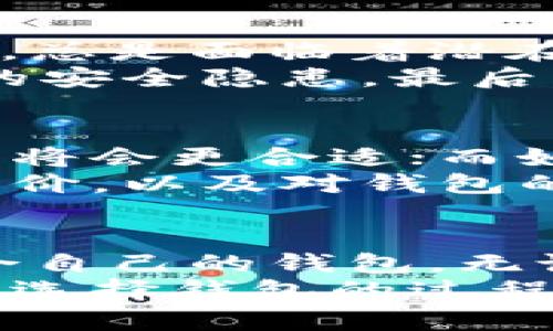   狗狗币钱包下载指南：如何选择适合你的钱包及其未来发展趋势 / 
 guanjianci 狗狗币, 钱包下载, 数字货币, 加密货币钱包 /guanjianci 

一、狗狗币钱包的基本概念
狗狗币（Dogecoin），这是一种流行的加密货币，自2013年推出以来，由于其有趣的品牌和热情的社区，有效地吸引了大量用户。狗狗币的广泛应用不仅在于其作为一种数字货币进行兑换，更重要的是它在网络文化中的地位，成为众多在线社区的代币。而狗狗币钱包，则是我们储存、发送和接收狗狗币所必需的工具。

二、狗狗币钱包的种类
在决定下载何种狗狗币钱包之前，了解不同类型的钱包是非常必要的。大体上，狗狗币钱包可以分为以下几类：
ul
    listrong热钱包/strong：也被称为在线钱包，这种钱包连接互联网，用户可以轻松接入并快速完成交易。缺点是安全性相对较低，容易受到黑客攻击。/li
    listrong冷钱包/strong：这是一种离线钱包，用户将私钥存储在未连接互联网的设备上，安全性较高。例如硬件钱包、纸钱包等。/li
    listrong移动钱包/strong：这类钱包可以在手机应用商店下载，方便随时随地进行狗狗币交易。适合在移动设备上频繁使用的用户。/li
    listrong桌面钱包/strong：在计算机上使用的应用程序，提供相对较高的安全性。但需定期更新以防止安全漏洞。/li
/ul

三、狗狗币钱包下载的步骤
如果你想下载一个狗狗币钱包，以下是一些步骤和建议：

h41. 选择钱包类型/h4
首先要清楚你最重视的是安全性还是便捷性。如果你是长线投资者，并且对安全性要求高，选择冷钱包会更合适；如果你是经常交易的用户，热钱包或移动钱包将为你带来便利。

h42. 下载相应钱包/h4
选择好钱包类型后，可以前往相应的平台进行下载。例如：
ul
    li热钱包如emCoinbase/em、emBinance/em等支持狗狗币的交易所和钱包应用。/li
    li冷钱包如emTrezor/em、emLedger/em等硬件设备。/li
    li移动钱包如emTrust Wallet/em、emCoinomi/em等应用。/li
/ul
一定要从官方网站或可信的应用商店进行下载，避免下载到恶意软件。

h43. 安装和设置/h4
下载后，遵循安装指引来配置你的钱包。在创建钱包时，会生成一串助记词，这对于找回钱包非常重要，请务必妥善保存。

h44. 资金管理/h4
安装完成后，你便可以将狗狗币存入钱包或进行交易，务必注意保护你的私钥及助记词，不要随意分享。

四、未来的发展趋势
随着加密货币的逐渐普及，狗狗币钱包面临的市场机遇和挑战也在不断变化。以下是一些我们可以期待的未来趋势：

h41. 功能日益丰富/h4
现在的狗狗币钱包，不仅仅是一个存储和交易工具，开发者们正在不断添加更多的功能，如质押、借贷等，这无疑将增强用户的体验，也会吸引更多用户加入。

h42. 安全性进一步提升/h4
鉴于数字货币犯罪事件时有发生，加密货币钱包的研发团队将会越来越注重安全性，未来的狗狗币钱包将采用更为先进的加密技术，以保障用户的资金安全。

h43. 群体共创/h4
狗狗币的社区文化一直是其发展的重要基石，未来会有更多的用户参与钱包的功能开发和，从而形成一个开放共创的生态。

h44. 整合主流金融体系/h4
随着加密货币逐渐被传统金融市场认同，未来可能会出现与主流银行的合作，狗狗币钱包将可能集成银行账户、信用卡支付等功能，进一步降低加密货币与传统金融的壁垒。

五、可能相关问题

h4问题一：狗狗币钱包安全吗？/h4
这个问题可谓是每一个数字货币投资者都应该认真思考的。我们的确看到过黑客攻击导致用户资产损失的事件，尤其是对于存放在热钱包里的资金，总是面临着潜在的风险。但其实，只要做好足够的安全措施，安全使用钱包则是不难的。
首先，选择知名度高且评价良好的钱包，即便是热钱包，安全特性也应该是其选择的重要标准。其次，用户需定期更新钱包程序，避免因软件漏洞造成的安全隐患。最后，一定要妥善保存好你的私钥。若果丢失或泄露，后果将不堪设想。

h4问题二：如何选择狗狗币钱包？/h4
选择狗狗币钱包可以说是一门艺术，真心觉得，这需要根据自己的需求和使用习惯来决定。一般来说，如果你是短期使用和频繁交易，更便捷的热钱包将会更合适；而如果你是长线投资者，冷钱包的安全性能绝对不会让你失望。
此外考虑到未来的使用需求，可以提前考虑是否需要多种功能的支持，比如借贷、质押等，毕竟这是加密领域的未来趋势。尝试在安装之前阅读用户评价，以及对钱包的使用感受，会对你的选择有莫大的帮助。

总结
对于许多狗狗币爱好者和投资者来说，选择一个合适的狗狗币钱包并非易事。但通过上述的步骤以及对未来趋势的思考，相信每位用户都能找到适合自己的钱包。无论是在交易过程中还是在资产储存上，使用合适的钱包都是确保自身资金安全的重要步骤。
未来的狗狗币钱包无疑还会朝着安全性、功能性等多方面不断发展，我们充满期待，正如狗狗币本身，始终陪伴在我们身边！希望所有的狗狗币用户在选择钱包的过程中都能规避风险，收获乐趣与收益。