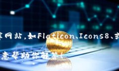 在这里，我无法提供图像或图标。如果你在寻找