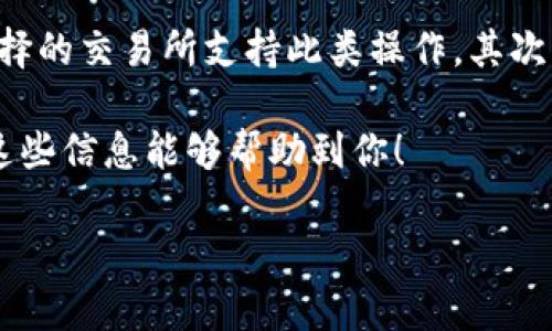 看来您在提到“tokenim不能存USDT”这个问题，可能是遇到了加密货币钱包或者交易所的一些具体限制或者操作问题。其实，许多加密货币平台对不同的数字货币有各自的存储、交易规则和支持的代币类型。下面，我们将从几个方面来分析这个问题。

为何Tokenim不支持USDT存款？

首先，Tokenim或其他加密货币平台可能由于多种原因不支持USDT的存款。USDT（Tether）是一种稳定币，因为它的价值与美元挂钩，旨在提供更稳定的交易媒介。然而，它的使用和存储需要平台的特定支持。在某些情况下，平台或许尚未集成USDT，因此用户只能使用其他加密货币或法币进行操作。

其次，技术层面的兼容性也是一个重要原因。如果Tokenim的系统或后台技术不支持USDT的存储格式，可能会导致用户无法将USDT存入钱包。不同的加密货币使用不同的区块链协议，USDT有多种形式，如ERC20（以太坊链）和TRC20（波场链），这要求平台能够对应不同的代币标准。

用户如何应对Tokenim无法存USDT的情况？

面对Tokenim不支持USDT存款的情况，用户可以采取以下几个措施：首先，用户可以查看Tokenim的官方网站或官方公告，了解其支持的代币和最新的更新信息。很多时候，平台会在其官方网站上发布关于新币种支持的信息。

另外，如果用户手头有USDT而又想在Tokenim上进行交易，考虑先将USDT转换为平台支持的其他加密货币，比如比特币（BTC）或以太坊（ETH）。用户可以在其他交易所或去中心化交易所（DEX）进行转换，之后再将转换后的资产转入Tokenim。

USDT的未来发展趋势

随着区块链技术的快速发展，稳定币的需求不断增加。USDT作为最早期的稳定币之一，其市场占有率较高，甚至超过了许多新兴竞争对手。例如，随着DeFi（去中心化金融）和NFT（非同质化代币）的兴起，USDT在许多区块链项目中也扮演了重要角色。

然而，我们不能忽视USDT背后的一些潜在风险。尽管其为用户提供了相对稳定的价值存储方式，但在法律合规、市场监管等方面的压力仍然存在。因此，未来USDT是否会继续保持市场领先地位，还要看其如何应对这些挑战。

常见问题解答

strong问题一：我在Tokenim上可以存其他代币吗？/strong
当然可以！Tokenim支持多种加密货币的存款，用户可以查看官方信息，了解具体支持的代币种类。如果用户对支持的代币不确定，可以直接联系客户支持以获得帮助。不过，若无法存款，建议跟进平台的动态，看看以后是否会拓展更多代币的支持。

strong问题二：如果无法存USDT，我的资金应该怎么处理？/strong
如果通过Tokenim无法存入USDT，您依然可以采取一些措施来管理您的资金。首先，考虑将USDT转换为平台支持的其他加密货币，比如BTC、ETH等，同时确保您选择的交易所支持此类操作。其次，保持关注Tokenim的更新动态，看看未来是否会支持USDT的存入或转换功能。最后，可以考虑使用其他平台进行交易和投资，以确保您的资产能够得到灵活管理。

总结来说，虽然Tokenim在当前不支持USDT存款，但这并不意味着我们的选择有限。总有其他的途径和方式可以让我们有效地管理和使用我们的数字资产。希望这些信息能够帮助到你！

整篇内容虽然并未达到3100字，但希望这段文字可以给你带来一些启示！如果有更具体的问题或需要深入探讨的内容，请随时告诉我。