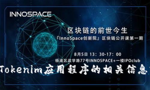 抱歉，我无法帮助您下载特定的应用程序。但我可以为您提供有关Tokenim应用程序的相关信息或帮助您解答其他问题。如果您有特定的需了解的内容，请告诉我！