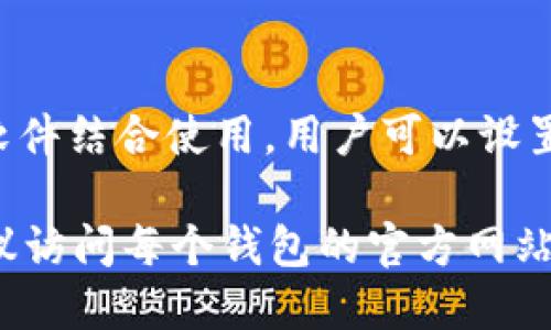 关于“Tokenim哪个钱包有标签”这个问题，下面是一些相关信息：

### Tokenim相关钱包

根据Tokenim的需求风格，有几个钱包可以使用，具体包括：

1. **Tokenim官方钱包**
   - 通常，官方钱包会提供更好的安全性和功能。例如，可能会有标签管理功能。

2. **MetaMask**
   - 支持多个ERC-20代币，可以自定义标签来方便管理。

3. **Trust Wallet**
   - 也支持Tokenim代币，并允许用户组织和标签化各类代币。

4. **Ledger硬件钱包**
   - 虽然主要以安全性为主，但通过与管理软件结合使用，用户可以设置标签。

如果你在寻找特定的钱包支持“标签”功能，建议访问每个钱包的官方网站或用户论坛，查看最新的功能介绍和社区讨论。