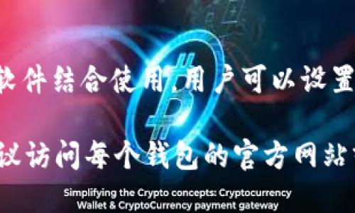 关于“Tokenim哪个钱包有标签”这个问题，下面是一些相关信息：

### Tokenim相关钱包

根据Tokenim的需求风格，有几个钱包可以使用，具体包括：

1. **Tokenim官方钱包**
   - 通常，官方钱包会提供更好的安全性和功能。例如，可能会有标签管理功能。

2. **MetaMask**
   - 支持多个ERC-20代币，可以自定义标签来方便管理。

3. **Trust Wallet**
   - 也支持Tokenim代币，并允许用户组织和标签化各类代币。

4. **Ledger硬件钱包**
   - 虽然主要以安全性为主，但通过与管理软件结合使用，用户可以设置标签。

如果你在寻找特定的钱包支持“标签”功能，建议访问每个钱包的官方网站或用户论坛，查看最新的功能介绍和社区讨论。